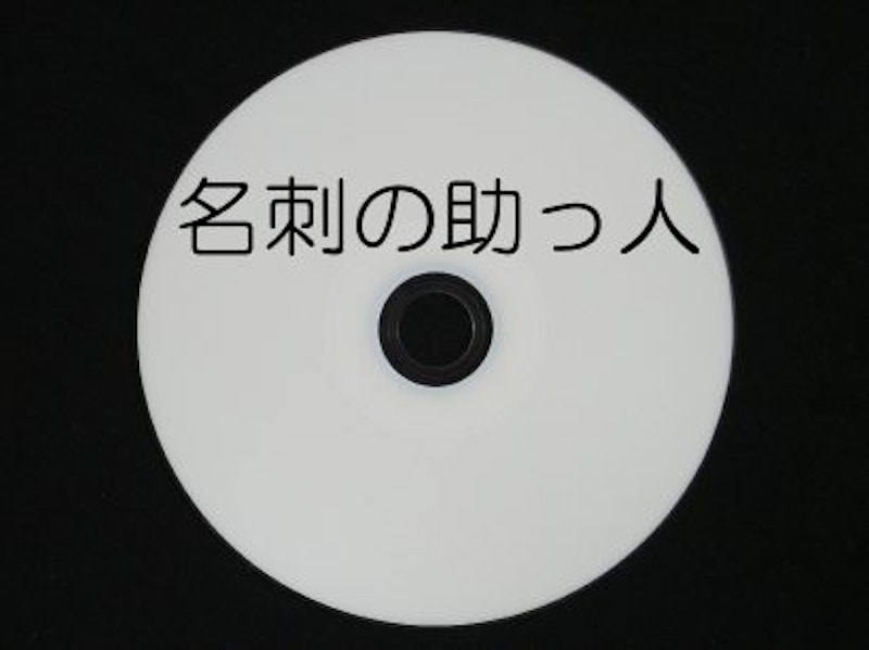 名刺の助っ人 1