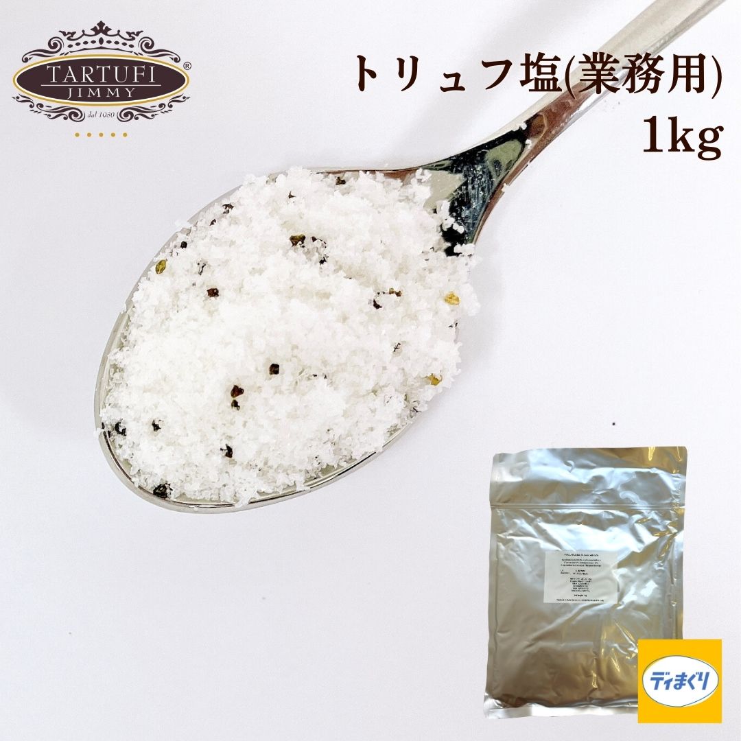トリュフ塩 1