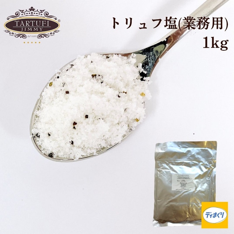 トリュフ塩 1