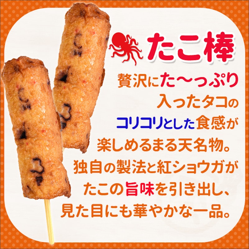 磯揚げまる天 たこ棒 3