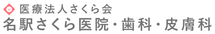 名駅さくら医院・歯科・皮膚科 ケミカルピーリング 1