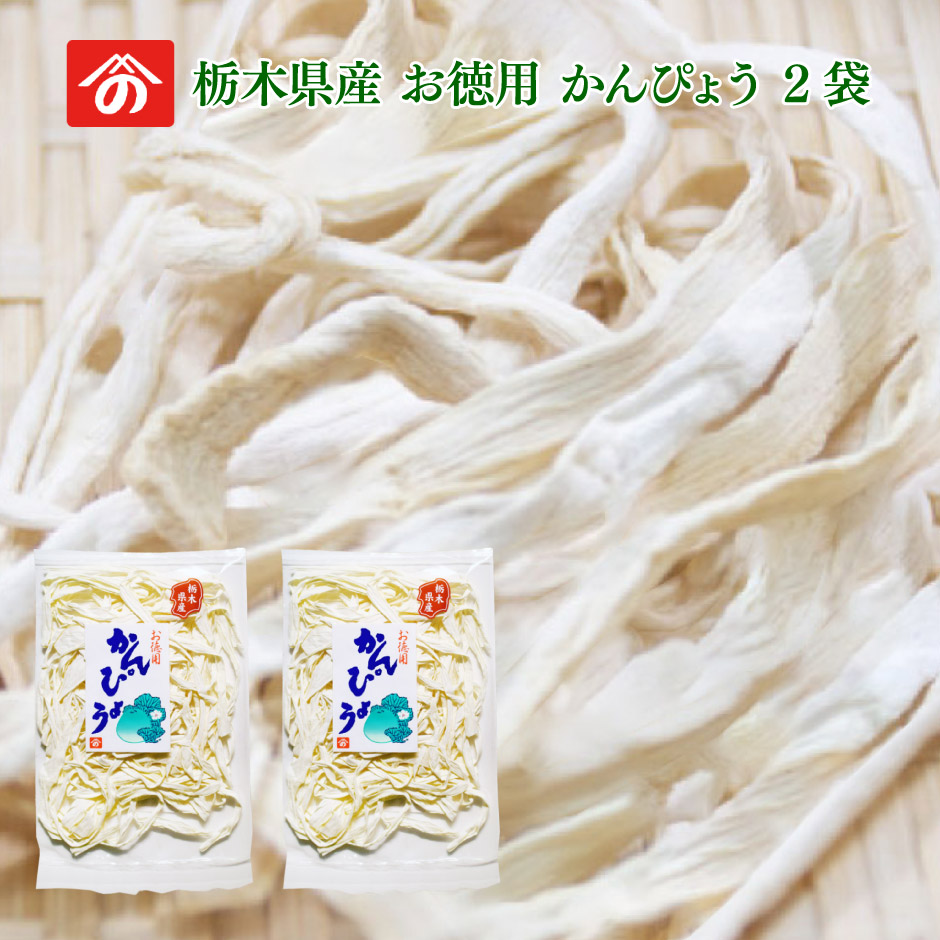 お徳用かんぴょう 2袋セット  1