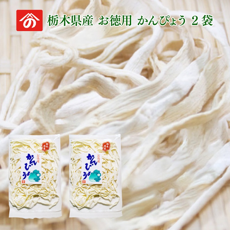 お徳用かんぴょう 2袋セット 1