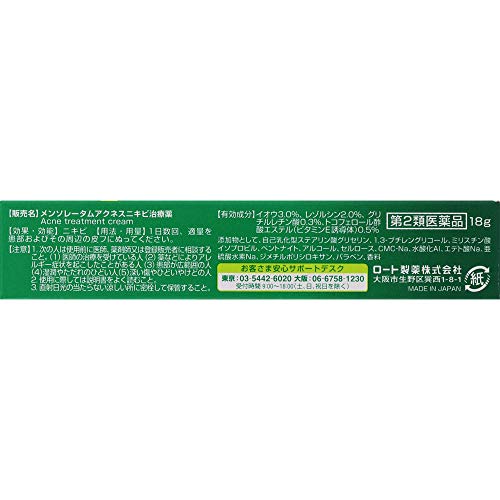メンソレータムアクネス ニキビ治療薬 3
