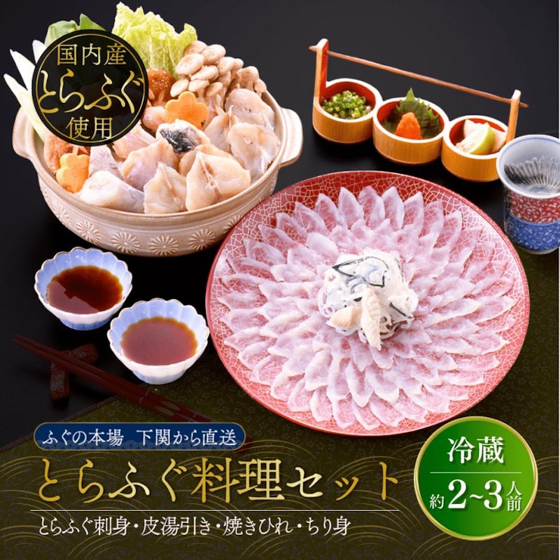 とらふぐ料理セット 1