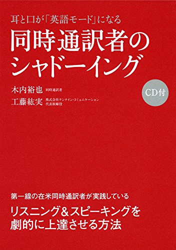 CD付 耳と口が「英語モード」になる 同時通訳者のシャドーイング 1