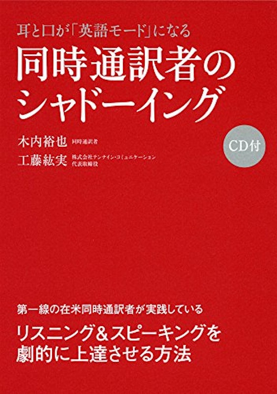 CD付 耳と口が「英語モード」になる 同時通訳者のシャドーイング 1