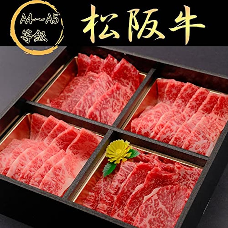松阪牛 A4~5等級 焼肉セット 1