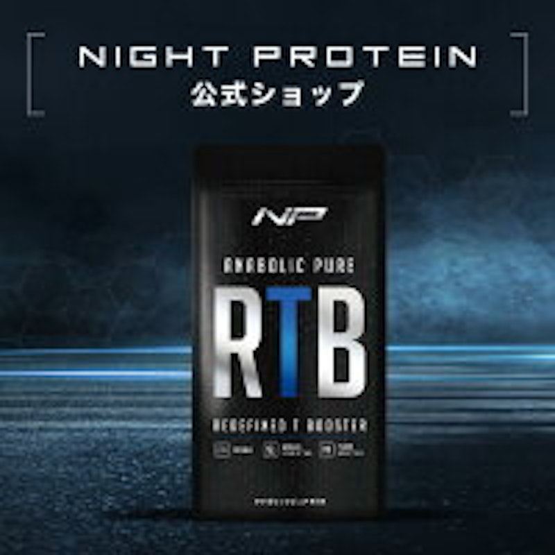 アナボリックピュアRTB 1