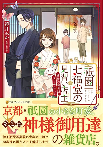 祇園七福堂の見習い店主 神様の御用達はじめました 1