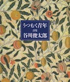 中学生向け詩集のおすすめ人気ランキング【短い詩も紹介!2025年】 5