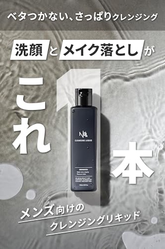 リキッドクレンジング 2