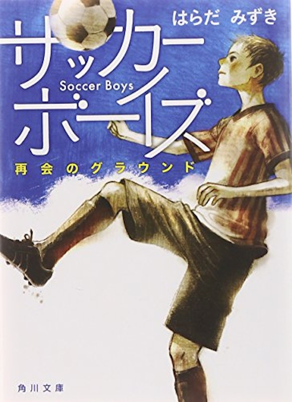 サッカーボーイズ 再会のグラウンド 1