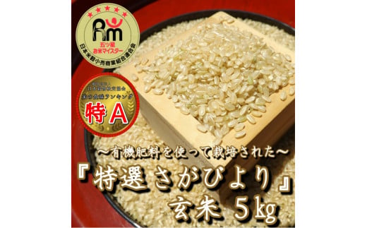 有機肥料を使って栽培した特選さがびより 1
