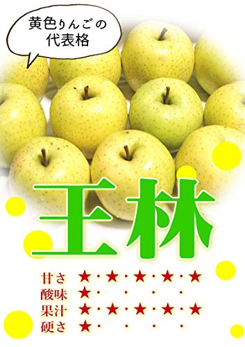 青森県産 王林 2