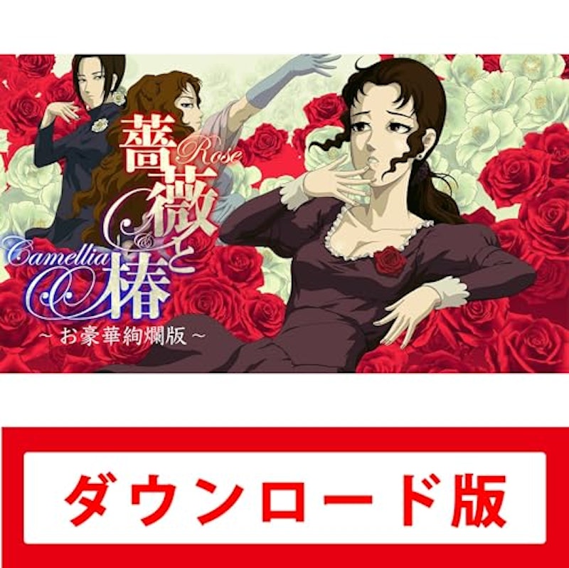 薔薇と椿 お豪華絢爛版 1