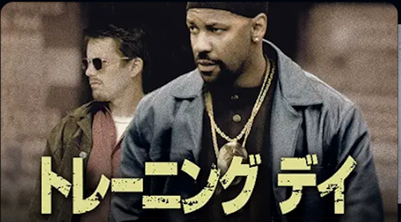トレーニング デイ 1