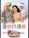 松竹 蒲田行進曲 1