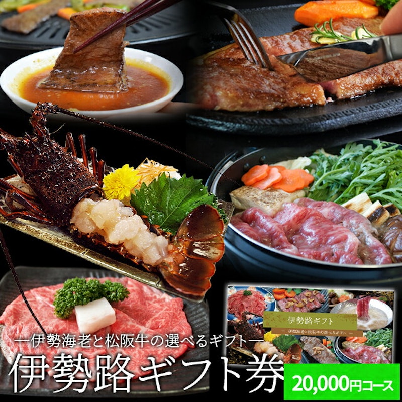 伊勢路ギフト券20,000円コース 1