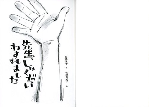 先生、しゅくだいわすれました  2