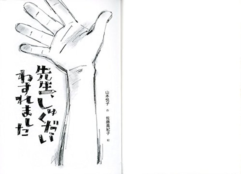 先生、しゅくだいわすれました 2