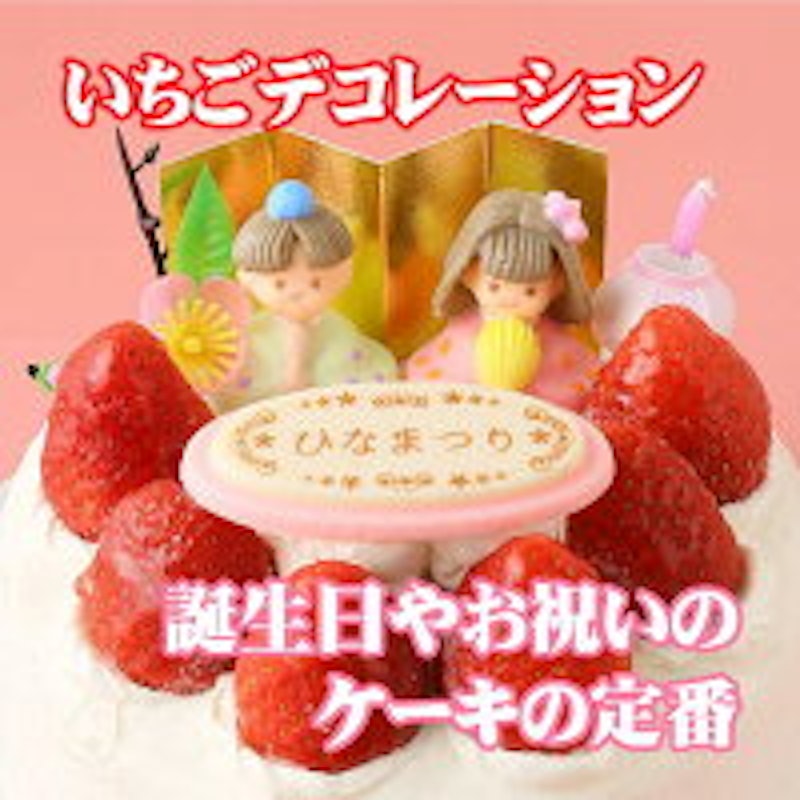 ひな祭りイチゴデコレーション 1