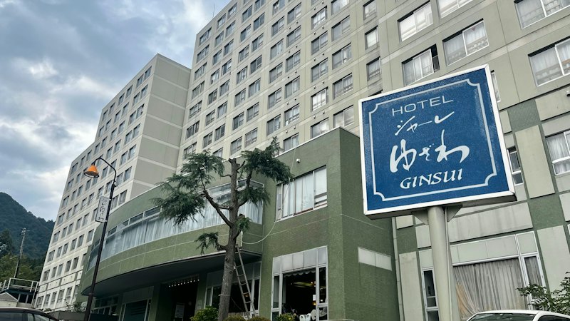 ホテルシャーレゆざわ銀水 1