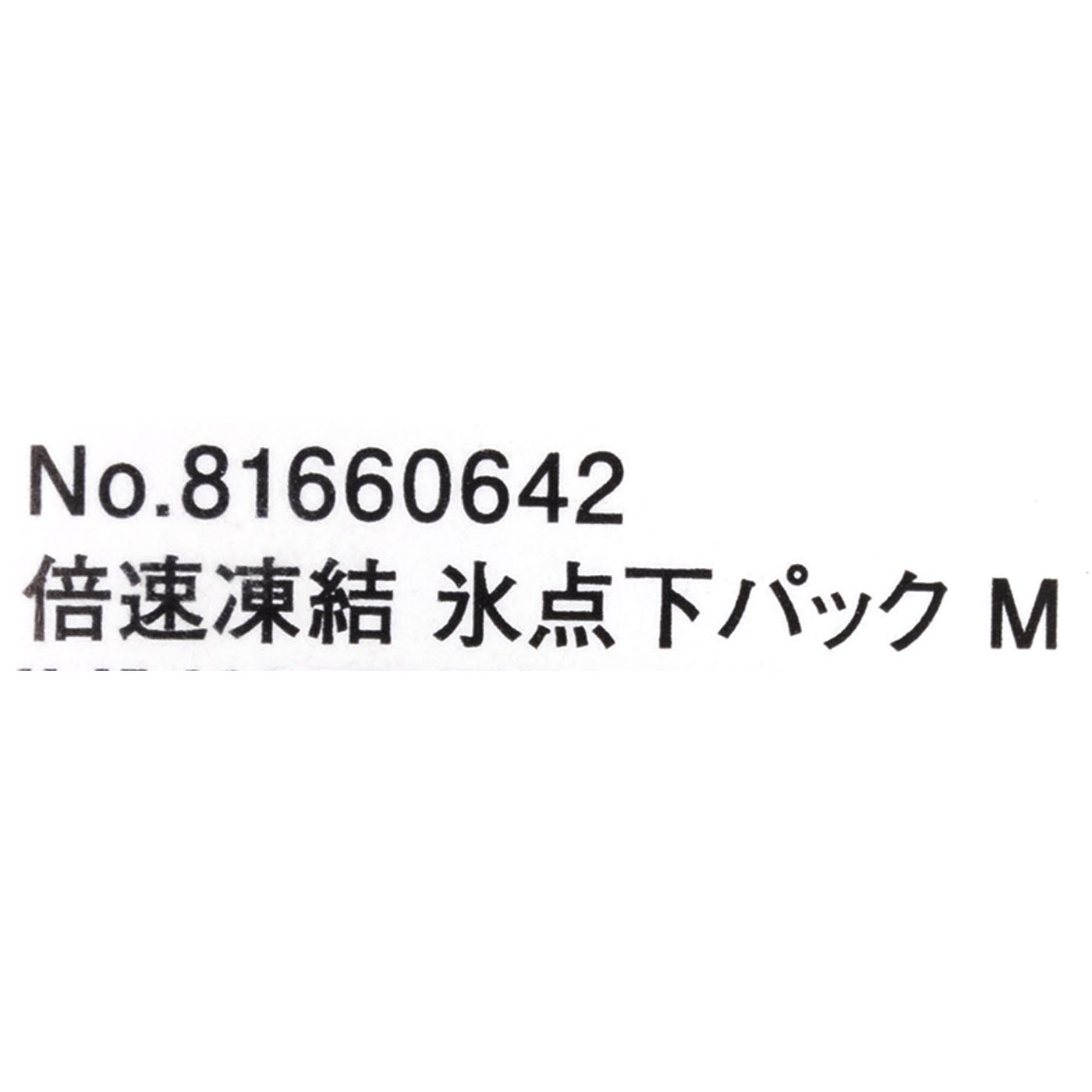 倍速凍結・氷点下パック M 4