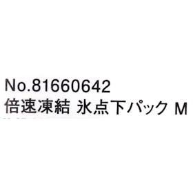 ロゴス 倍速凍結・氷点下パック Mをレビュー!クチコミ・評判をもとに徹底検証 4