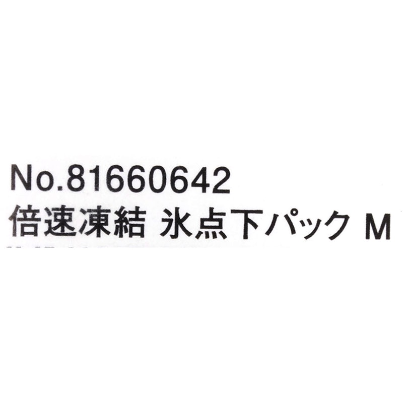倍速凍結・氷点下パック M 4