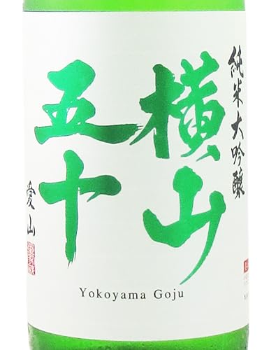 横山五十 純米大吟醸 愛山 火入 2