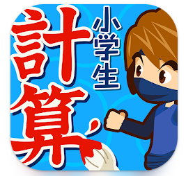 小学生向け勉強アプリのおすすめ人気ランキング【2026年7月】 2