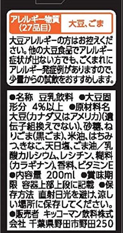 豆乳飲料 黒ごま 3