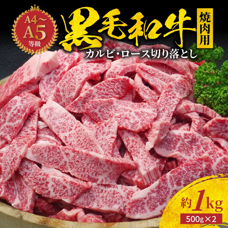 黒毛和牛焼肉 カルビ ロース切り落とし 1