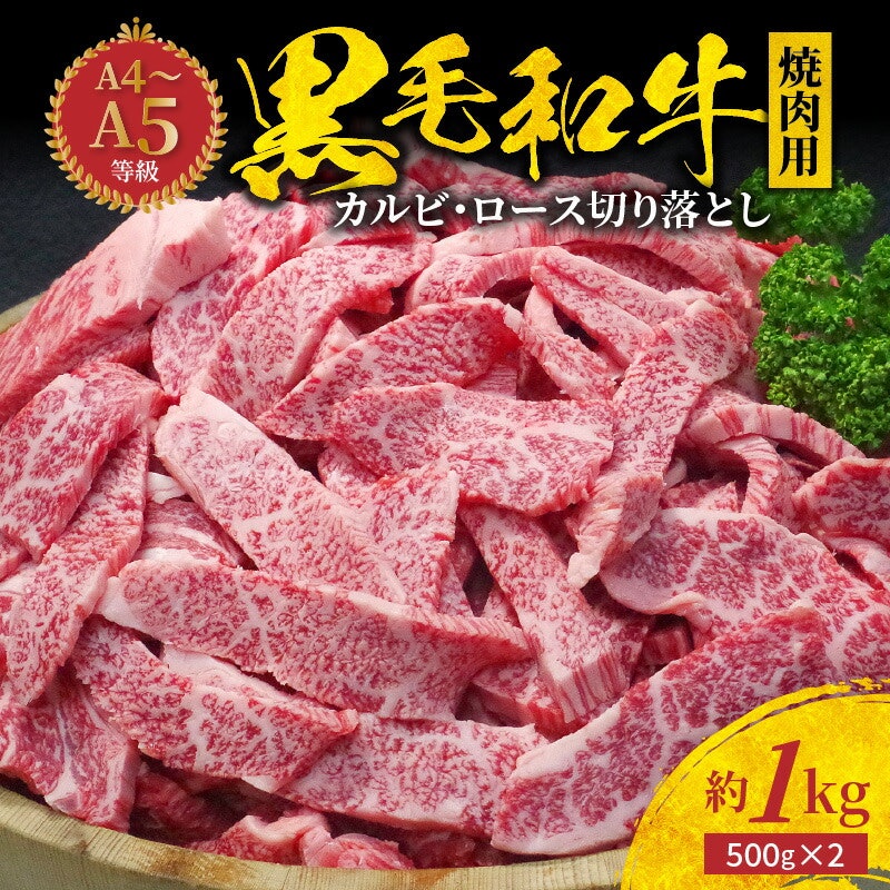 黒毛和牛焼肉 カルビ ロース切り落とし 1