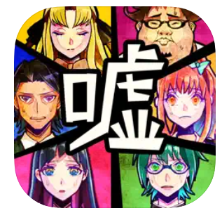 脱出ゲーム 嘘つきゲーム 1