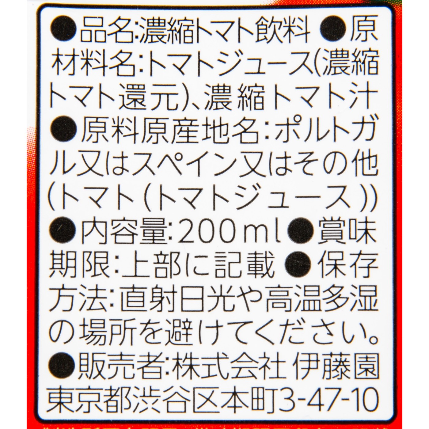 伊藤園 充実野菜 理想のトマト 検証レビュー評価 3