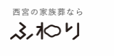 ふわり　西宮の葬儀社 1