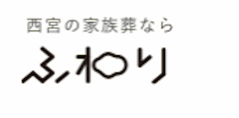 ふわり 西宮の葬儀社 1