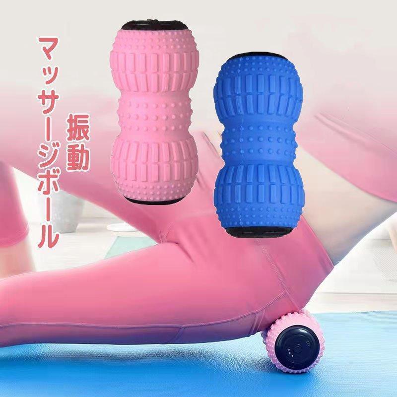 振動マッサージボール 1