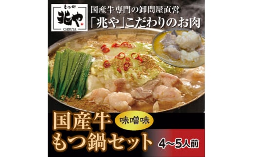 国産牛もつ鍋セット4～5人前（味噌味） 1