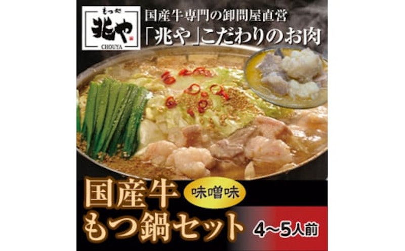 国産牛もつ鍋セット4~5人前(味噌味) 1