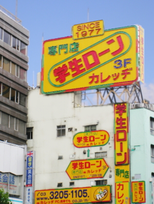 学生ローン 1