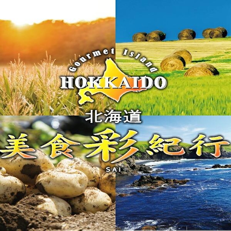 北海道美食彩紀行 アカシアコース 2
