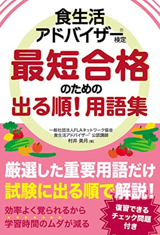 食生活アドバイザー検定 最短合格のための出る順! 用語集 1