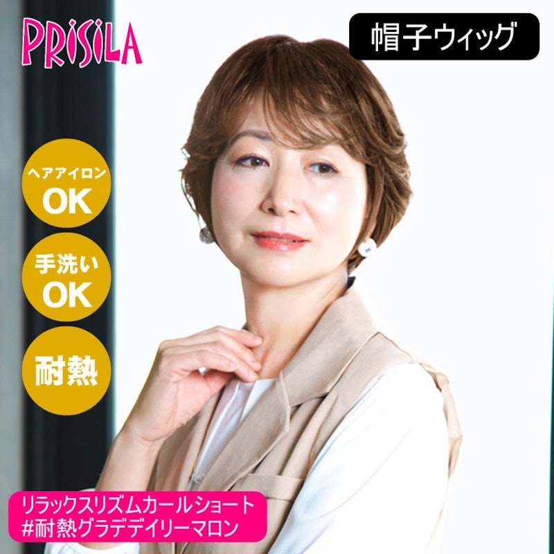 帽子 ウィッグ リラックス リズムカールショート 1