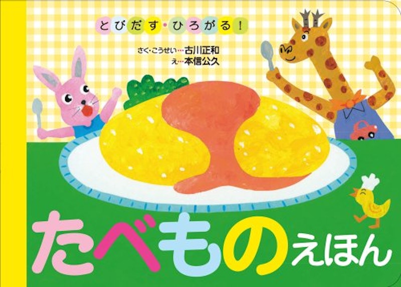 たべものえほん 1