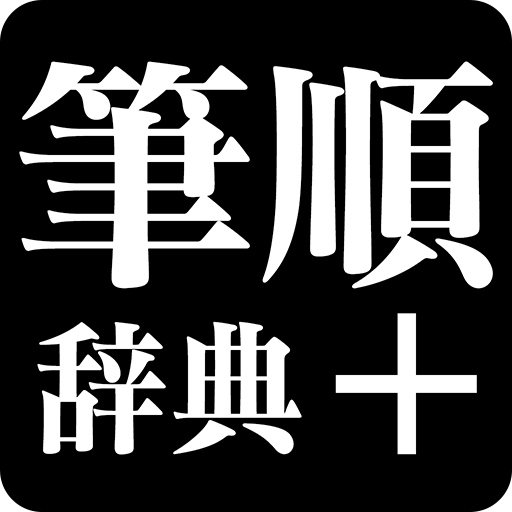 筆順辞典 1