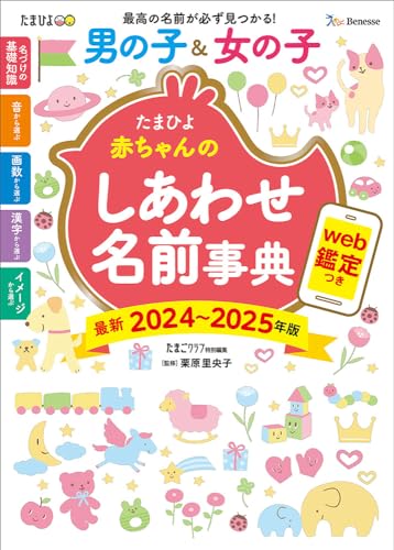 名付け本のおすすめ人気ランキング42選【2024年】 | マイベスト