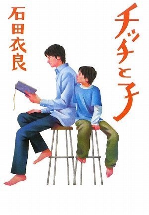 チッチと子 1